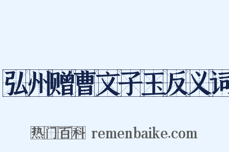 弘州赠曹文子玉反义词是什么意思的图片